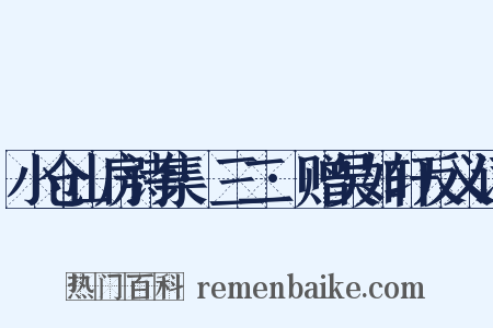 小仓山房诗集·三二·赠吴如轩反义词是什么意思的图片